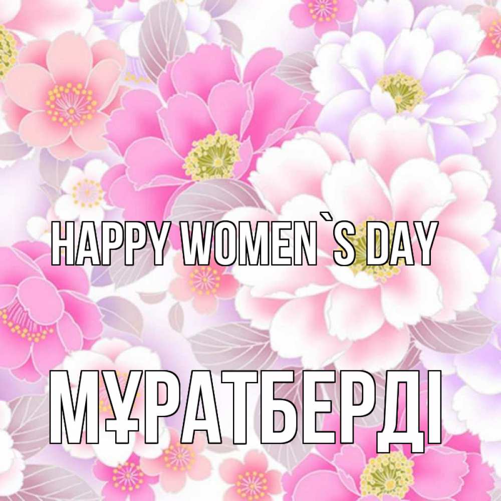Greetings card с именем, Мұратберді happy women`s day для женщин Greetings with text for free download 